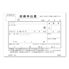 診療申込書