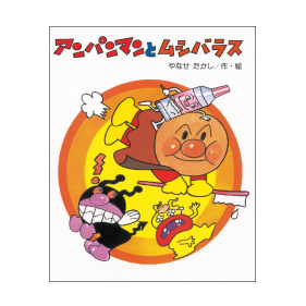 アンパンマンとムシバラス