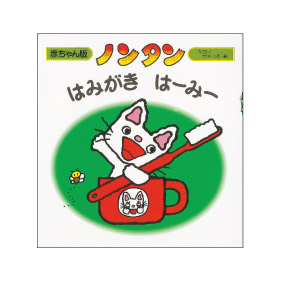 ノンタン はみがき はーみー