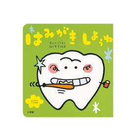 はみがきしようね