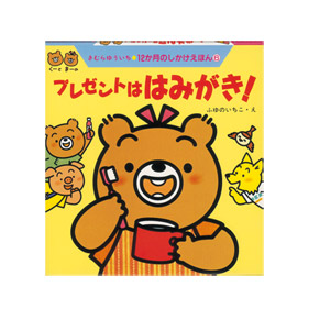 プレゼントははみがき!