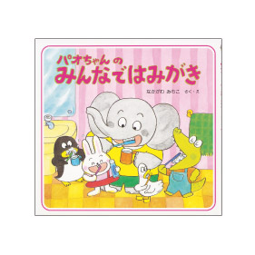パオちゃんのみんなではみがき