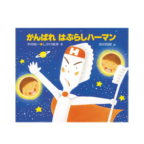 がんばれ はぶらしハーマン