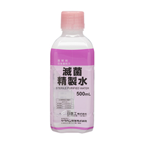 滅菌精製水