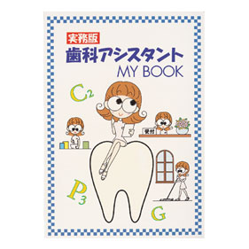 実務版 歯科アシスタント MY BOOK