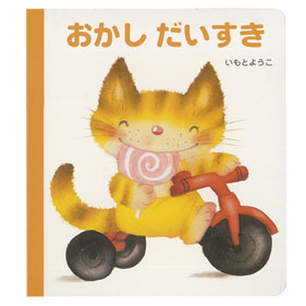 おかし だいすき