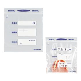 補綴物納品用袋