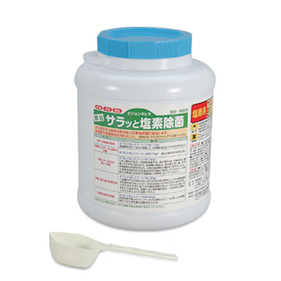サラッと塩素除菌