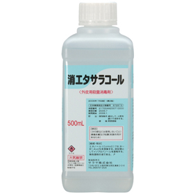 消エタサラコール
