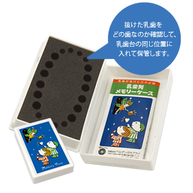 乳歯列メモリーケース