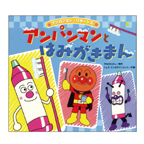 アンパンマンとはみがきまん