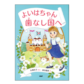 よいはちゃん 歯なし国へ