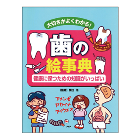 歯の絵事典