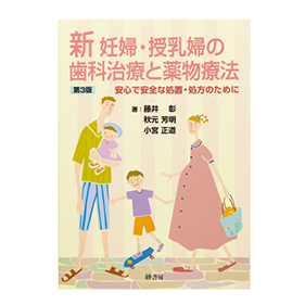 新 妊婦・授乳婦の歯科治療と薬物療法　第3版