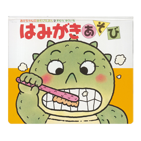 はみがきあそび