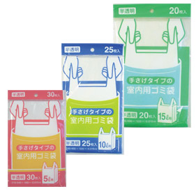 手さげタイプの室内用ゴミ袋