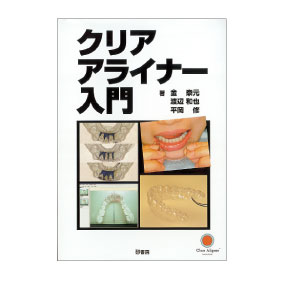 クリアアライナー入門