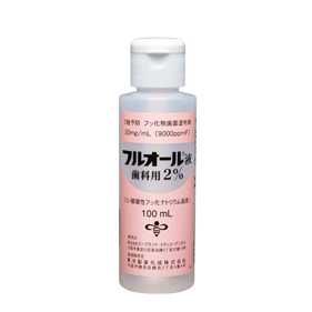 フルオール液 歯科用2%