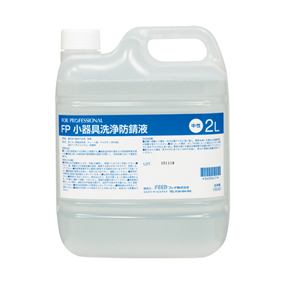 FP 小器具洗浄防錆液