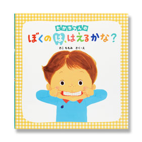 たかちゃんの ぼくのは、はえるかな?