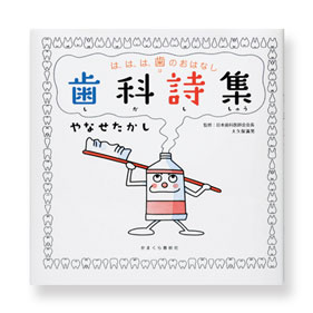 は、は、は、歯のおはなし 歯科詩集