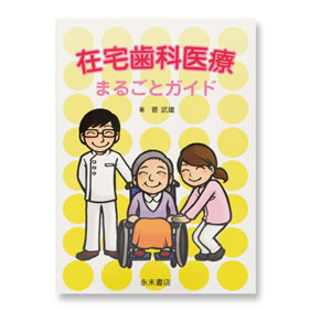 在宅歯科医療 まるごとガイド