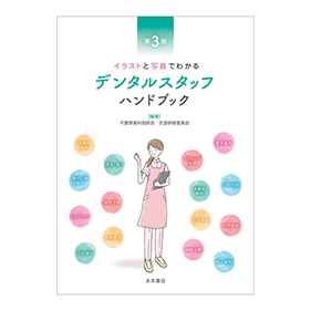 第3版 イラストと写真でわかる デンタルスタッフ ハンドブック