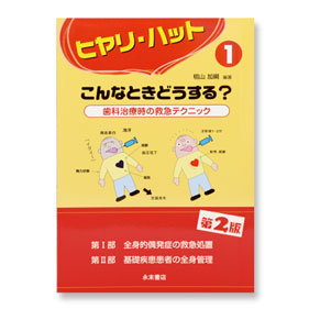 ヒヤリ・ハットこんなときどうする? 歯科治療時の救急テクニック1 第2版