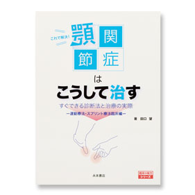 これで解決! 顎関節症はこうして治す