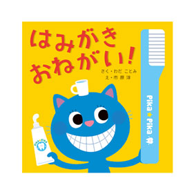 はみがきおねがい!