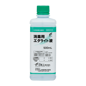 消毒用エタライト液