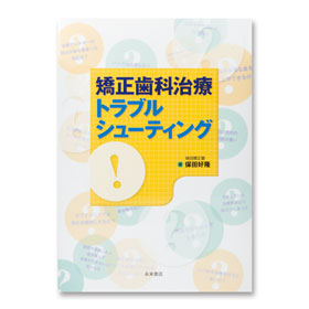 矯正歯科治療トラブルシューティング