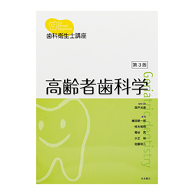 歯科衛生士講座 高齢者歯科学 第3版
