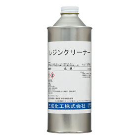 レジンクリーナー
