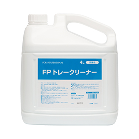 FP トレークリーナー
