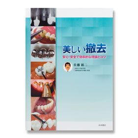 美しい撤去 －安心・安全で効率的な理論とコツ