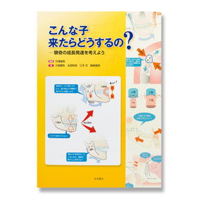 こんな子来たらどうするの？－顎骨の成長発達を考えよう