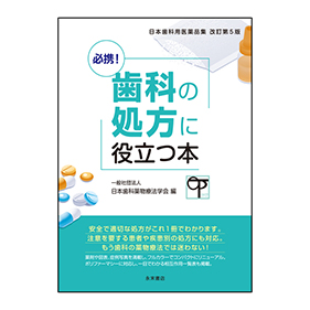 日本歯科用医薬品集　改訂第5版　必携！歯科の処方に役立つ本