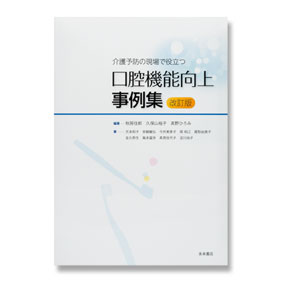 口腔機能向上事例集