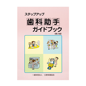 ステップアップ歯科助手ガイドブック 第2版