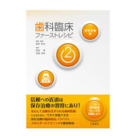 歯科臨床ファーストレシピ2 保存治療編