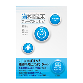 歯科臨床ファーストレシピ3 補綴治療編