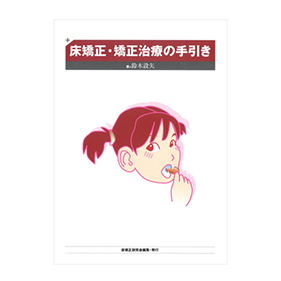 床矯正・矯正治療の手引き