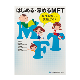 はじめる・深めるMFT お口の筋トレ実践ガイド