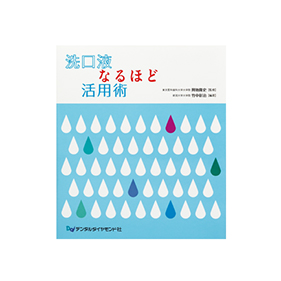 洗口液なるほど活用術
