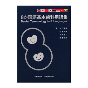 8か国語基本歯科用語集