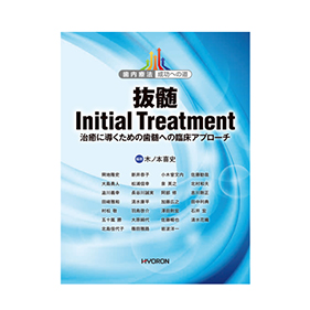 抜髄 Initial Treatment -治癒に導くための歯髄への臨床アプローチ