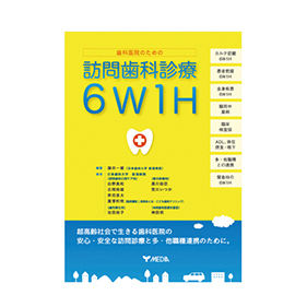歯科医院のための訪問歯科診療6W1H