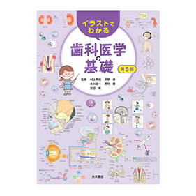 第5版 イラストでわかる歯科医学の基礎