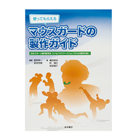 使ってもらえる マウスガードの製作ガイド